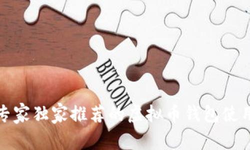 揭秘专家独家推荐的虚拟币钱包使用秘诀