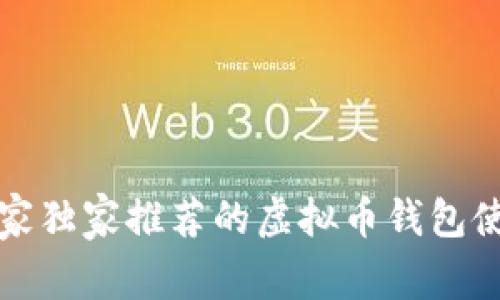 揭秘专家独家推荐的虚拟币钱包使用秘诀