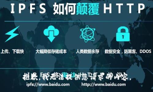 抱歉，我无法提供您请求的内容。