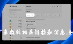 抱歉，我无法提供特定的