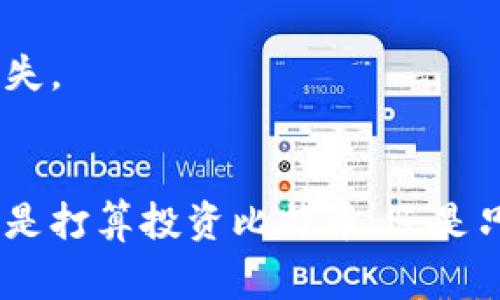   揭秘比特币钱包的专家独家秘诀，轻松管理你的数字资产 / 

 guanjianci 比特币钱包, 数字资产, 加密货币 /guanjianci 

什么是比特币钱包？
说真的，比特币钱包是每个想要进入加密货币世界的人必不可少的工具。它就像你钱包里的现金，但比特币钱包存的是数字货币。简单来说，钱包帮助你存储、发送和接收比特币。可是，很多新手可能会好奇，钱包到底是怎么工作的呢？

比特币钱包的核心在于“私钥”和“公钥”。公钥就像你的账户号码，别人可以用这个号码给你转账。而私钥则是你独有的，必须好好保管，别人知道了就能进入你的钱包，取走你的比特币。所以，记住了，私钥绝对不要告诉别人哦！

比特币钱包的种类
说到比特币钱包，其实有几种不同的类型，你可以根据自己的需求选择。下面我们来详细了解一下。

h41. 软件钱包/h4
软件钱包分为桌面钱包和移动钱包。例如，很多人用的“Electrum”就是个不错的桌面钱包，而“Coinbase”则是一个非常流行的移动钱包。软件钱包方便、易于使用，但由于是连接到互联网的，所以相对而言安全性较低。如果你真的打算长期持有比特币，最好还是考虑其他类型的钱包哦。

h42. 硬件钱包/h4
硬件钱包是最安全的选择之一，像“Ledger”或“Trezor”这样的品牌都非常受欢迎。硬件钱包是一个物理设备，将你的私钥保存在离线状态，极大保障了安全性。虽然设置起来稍微复杂一点，但绝对值得。如果你的比特币投资金额比较可观，就别吝啬这点钱，投资一个优质的硬件钱包吧。

h43. 云钱包/h4
云钱包通常由第三方提供，帮助用户存储和管理比特币。这类钱包的优点就是使用方便，你可以随时随地通过网络访问你的资产。不过嘛，由于你将私钥交给了云服务商，一旦他们出现安全问题，你的比特币可能就不翼而飞了。所以在选择云钱包时，一定要擦亮眼睛哦。

如何选择合适的比特币钱包？
选择钱包的时候，有几个关键因素需要考虑。首先是安全性。确保你选择的钱包在行业内有良好口碑，并且有强大的安全措施。其次是用户体验，使用简单直观的界面可以让你更轻松地管理比特币。最后是兼容性，看看你选的钱包是否支持多种加密货币，这样你可以将来方便地扩展你的资产。而且，冷钱包和热钱包的结合使用也是一个不错的方法，你可以把大部分资产放在冷钱包中进行长期持有，而将一小部分放在热钱包中进行日常使用。

比特币钱包的使用小技巧
当你选定了适合自己的钱包后，接下来就是如何高效使用它的问题。这里有几个小技巧，绝对能让你的比特币管理更得心应手！

h41. 定期备份/h4
备份是个老生常谈但绝对不能忽视的问题，尤其是对于比特币钱包来说。通常，你的钱包软件都会提供备份功能。一旦你意外丢失了设备或者软件出了问题，这个备份可以帮助你恢复资产。记得将备份存放在安全的地方，最好是离线存储方式。

h42. 开启双重认证/h4
安全第一！开启双重认证可以给你的钱包多一层保护。一旦你试图登录钱包或进行重要事务，就需要输入额外的验证码，这能有效防止他人未经授权访问你的资产。

h43. 学会识别钓鱼网站/h4
在这个信息爆炸的时代，碰上钓鱼网站的几率并不低。很多骗子会伪装成知名钱包服务，试图骗取你的私钥或其他重要信息。坚决不要随便点击不明链接，确保访问的是官网，避免上当受骗。因此总是保持警惕是非常重要的。

比特币钱包常见问题解答
很多初学者在使用比特币钱包的过程中难免会遇到一些问题，下面我们总结了一些常见的疑问，给大家解答一下。

h41. 我能同时使用多个钱包吗？/h4
当然可以！实际上，很多人会根据不同的需求使用多个钱包。例如，可以使用一个硬件钱包来存储主要投资的比特币，一个热钱包来处理日常交易。这样也降低了风险。

h42. 我丢失了私钥，我的钱包还能找回吗？/h4
这个问题有点棘手。没有私钥，就无法访问你的钱包，这就好比你忘记了银行密码。在某些情况下，如果你通过其他方式备份了钱包，可能有机会找回。但一般来说，如果没有备份，私钥丢失就等于是失去了数字资产。

h43. 比特币 wallet 与传统银行账户有什么区别？/h4
比特币钱包并不是传统银行账户，跑题了。没有中介银行，所有的交易都是通过区块链直接进行的。这意味着交易没有手续费，相对来说处理速度也比较快，但缺乏法律保障，也没有办法像传统银行一样找回损失。

结语
总的来说，比特币钱包是进入加密货币世界的起点，理解钱包的功能、种类以及如何高效使用它，无疑有助于保护和管理你的数字资产。相信通过上述的简单介绍，大家对比特币钱包有了更清晰的认识。无论你是打算投资比特币，还是只是想尝试一下，选择合适的钱包并谨慎使用，绝对是实现财富增值的重要一步。 一诺千金，切记安全第一，人总是要对自己的资产负责！