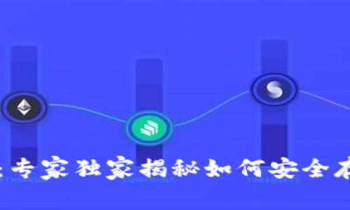 区块链钱包的秘密：专家独家揭秘如何安全存储和交易数字资产