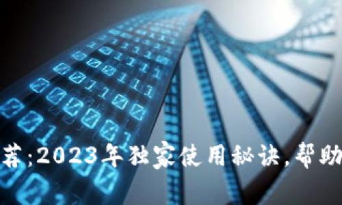 数字钱包专家推荐：2023年独家使用秘诀，帮助你轻松管理财务