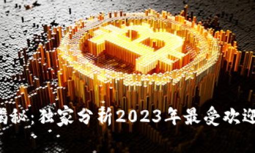 区块链专家揭秘：独家分析2023年最受欢迎的钱包秘诀！
