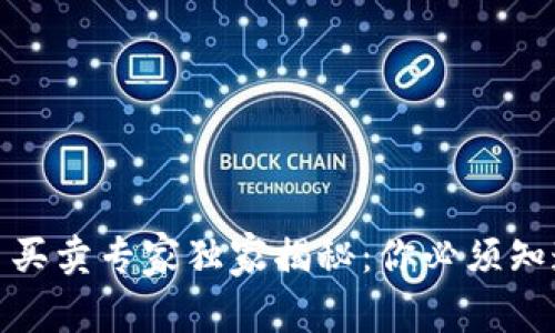 数字货币买卖专家独家揭秘：你必须知道的秘诀