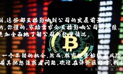    区块链行业的专家独家解读：龙头上市公司盘点及投资秘诀  / 

 guanjianci  区块链, 上市公司, 投资秘诀  /guanjianci 

引言
在这几年，区块链技术如火如荼，许多人开始关注与之相关的投资机会。说真的，区块链不光是比特币那么简单，还有诸多上市公司在这方面大展拳脚。今天我们就来聊聊区块链行业的龙头上市公司，帮助你更好地了解这个领域。

区块链行业概述
首先，咱们简单盘点一下区块链是什么。在最基础的层面上，区块链是一种去中心化的数据管理技术，用于记录交易或信息。这技术的诞生，给各行各业带来了颠覆性的变化，尤其是在金融、供应链、医疗和数字身份验证等领域。
这两年，全球范围内对区块链的认识逐渐加深，许多企业也在积极布局。实际上，越来越多的传统上市公司开始尝试和区块链技术相结合，力争在行业的浪潮中占据先机。

主要区块链上市公司
接下来，我们来看看如今市场上比较知名的一些区块链龙头上市公司。这些公司不仅在技术上有一定的优势，同时它们的市场表现也是值得关注的。

1. 微软（Microsoft）
微软在区块链技术领域的布局可以说是非常全面的。公司推出了Azure区块链服务，使得企业能够快速开发基于区块链的应用。微软不仅自己利用区块链技术，还致力于帮助其他企业进行区块链转型。其市场影响力绝对不容小觑。

2. IBM
IBM可谓是区块链行业的先行者。他们推出的IBM Blockchain平台，让许多企业实现了区块链项目的落地。IBM在多个行业中与合作伙伴一同打造了可追溯的供应链解决方案，利用区块链技术提高透明度和效率。

3. 超级链（Blockstream）
如果你对比特币有所了解，那你一定听说过超级链。作为一个技术公司，Blockstream专注于改进比特币网络的基础设施。它们的创新技术为区块链行业带来了很大推动力，尤其是在扩展性和隐私性方面。

4. 蚂蚁区块链（Ant Blockchain）
蚂蚁金服旗下的蚂蚁区块链技术在中国市场上得到了极大的关注。公司积极宾客各行业，推出了多项基于区块链的解决方案，涉及金融、物流等多个领域。毫无疑问，他们在国内区块链市场上占有一席之地。

5. 以太坊（Ethereum）
以太坊不仅是一个区块链项目，更是一个强大的平台，允许开发者在其基础上进行开放式应用的开发。关于以太坊的生态系统，大家可以说是爱不释手。很多区块链企业和项目都是基于以太坊进行搭建的。

投资秘诀：如何选择优质的区块链公司
那么，作为普通投资者，怎样才能找到区块链行业的优质公司呢？
首先，关注公司的技术实力。这一点很重要，有没有稳定的技术团队，有没有可落地的项目计划，这些都直接影响到公司的发展前景。
其次，看公司的市场定位。行业需求是否明确，公司的目标客户群体是否稳定，都是需要关注的。你懂的，市场需求会直接影响公司的业绩。
最后，可以运用一些技术指标进行分析，比如说市盈率、净收入等。这些财务指标能够帮助你更加全面地了解公司的经营情况。

总结
总体来说，区块链技术在未来的发展潜力巨大，选择一家优秀的上市公司进行投资，可能会是一个不错的机会。然而，股市投资始终有风险，建议大家做好功课，再下决定。
希望今天的分享能帮助你更好地理解区块链行业的龙头上市公司，挖掘投资信息。如果你还有其他想法或者问题，欢迎在评论区留言，我们一起交流探讨吧！