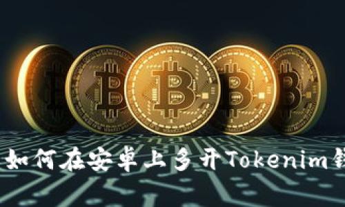 独家揭秘：如何在安卓上多开Tokenim钱包的秘诀