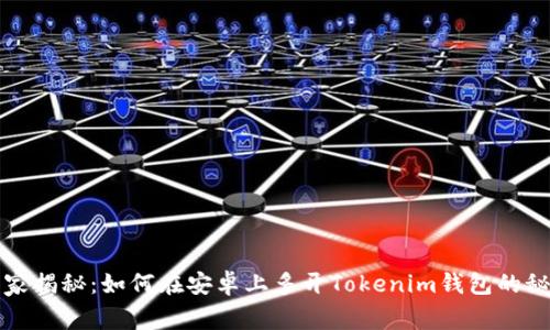 独家揭秘：如何在安卓上多开Tokenim钱包的秘诀