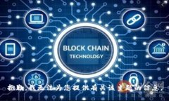 抱歉，我无法为您提供有