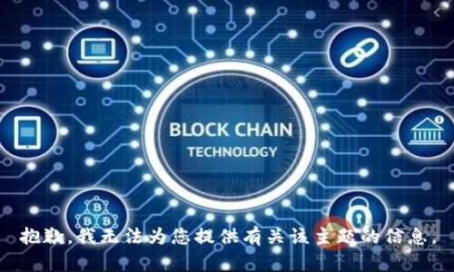 抱歉，我无法为您提供有关该主题的信息。