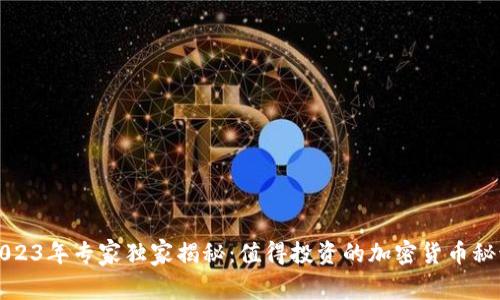 2023年专家独家揭秘：值得投资的加密货币秘诀