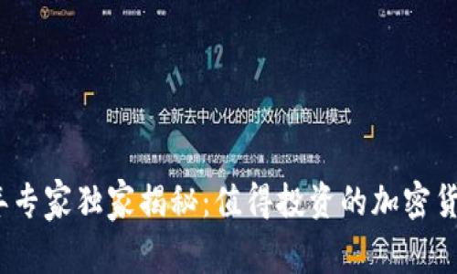 2023年专家独家揭秘：值得投资的加密货币秘诀