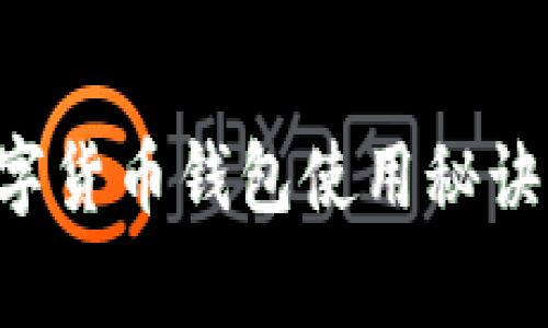 独家揭秘：数字货币钱包使用秘诀，专家告诉你！