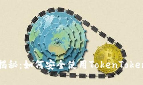 火币钱包专家独家揭秘：如何安全使用TokenToken和火币钱包的秘诀