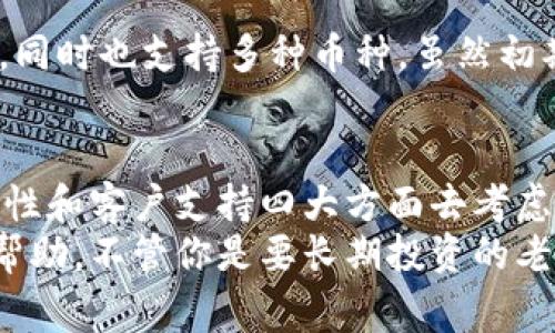   专家揭秘：如何选择安全可靠的国外数字币钱包？独家秘诀与建议！ / 

 guanjianci 数字币钱包,安全性,投资建议 /guanjianci 

前言
在如今这个数字货币风靡的时代，拥有一个安全可靠的数字币钱包就变得尤为重要了。说真的，钱包不只是存放你的币那么简单，它是你数字资产的保障。如果你是初次接触数字货币的小白，或者正在考虑更换你的数字币钱包，相信这篇文章会给你带来不少启发和帮助。

什么是数字币钱包？
首先，咱们得搞清楚一个重要概念——数字币钱包到底是什么？简单来说，数字币钱包是一种应用程序或设备，用于存储你的数字货币资产，比如比特币、以太坊等。这些钱包通过加密技术来保护你的资产，同时生成你在链上的地址，让你能够接收和发送数字币。
在这里，我想提一句，数字币钱包并不真的“存放”币，因为这些币实际上是存储在区块链上的。钱包只是在这个大系统中的一个接口，它保存着用来确认你对这些币所有权的私钥。所以，你的私钥就像是你钱包的密码，丢了私钥就等于丢了钱。

数字币钱包的类型
数字币钱包大体上可以分为三种类型：热钱包、冷钱包，还有一些特殊的硬件钱包。每种钱包都有其优缺点，适合不同需求的用户。

h41. 热钱包/h4
热钱包是指那些在线钱包、手机钱包或桌面钱包，它们和互联网连接，使用起来非常方便。这种钱包特别适合频繁的交易，就像用支付宝或微信转账一样，简直太方便了！但是，正因为它们连着网络，黑客攻击的风险也相对较高。

h42. 冷钱包/h4
冷钱包是指那些离线的钱包，比如纸钱包或硬件钱包，它们不连接互联网，安全性更高。当然，使用冷钱包的操作流程会比较繁琐一点，你需要先把币转移到冷钱包，然后在需要用的时候再转回来。

h43. 硬件钱包/h4
硬件钱包则是一种特别的冷钱包，专门用来提高安全性。比如说 Ledger、Trezor 等品牌，这些设备看上去像个小USB，你只需把它插在电脑上，即可进行交易。通常情况下，硬件钱包会在设备上生成私钥，时刻保持安全。

选择国外数字币钱包的注意事项
在选择国外数字币钱包时，有几个关键因素需要考虑，大家一定要仔细甄别。你不想因为选错钱包而自食恶果，对吧？

h41. 安全性/h4
这点当然是最重要的，没有之一。尤其是在目前黑客事件频发的情况下，选择一个拥有良好口碑和强大安全措施的钱包显得至关重要。你可以查看这个钱包是否有多重身份验证、私钥加密和冷存储等功能，确保你的资产不会轻易受到威胁。

h42. 用户体验/h4
钱包的界面设计和操作流程也很重要，你想快速上手还是非得看说明书才能操作嘛？你应该选择一个符合你使用习惯的钱包。看看同样类型用户的评价，通常能够获得直观的信息。

h43. 兼容性/h4
如果你打算使用多种不同的数字货币，确保钱包能够支持这些币种。就是你不希望明明有个好的钱包，每次转账还是得换钱包吧？

h44. 客户支持/h4
假如你在使用过程中遇到了问题，有没有及时的客户支持服务也是一个不可忽视的点。尤其是在这个瞬息万变的市场，实时的客户支持能让你在关键时刻得到帮助。

一些值得信赖的国外数字币钱包
根据以上讨论的标准，这里有几个国外比较受欢迎且值得信赖的数字币钱包，推荐给大家。

h41. Coinbase Wallet/h4
作为全球最大的数字货币交易所之一，Coinbase也提供了一款方便易用的钱包服务。它支持多种币种，同时用户体验很不错。但是，有点小遗憾的是，Coinbase是热钱包，安全性相对较差，适合那些日常交易的用户。

h42. Binance Wallet/h4
Binance不仅是一个优秀的交易平台，其钱包功能也相当强大。它支持多种币种，并且手续费相对较低。不过由于安全性问题，建议将只做短期交易的币存放在Binance Wallet，把长线投资的币搁置在冷钱包。

h43. Exodus Wallet/h4
Exodus 让人爱不释手的地方在于它漂亮的用户界面，操作简单，最适合不太懂技术的小白。且它同时支持桌面端和手机端，在多设备间的同步也做得相当好。

h44. Ledger Nano S/X/h4
要是你在寻找安全性极高的硬件钱包，Ledger家庭无疑是个很不错的选择。它的私钥完全在用户手中，不易受黑客攻击，同时也支持多种币种。虽然初期投资价位稍贵，但毕竟“安全的投资才是最好的投资”嘛！

总结
总的来说，选择一个合适的国外数字币钱包对每个数字货币投资者来讲都是一个重要的决策。从安全性、用户体验、兼容性和客户支持四大方面去考虑，可以帮助你选择出最适合自己需求的钱包。
当然，不同类型的钱包针对的用户群体各不相同，找一个适合自己的最为关键。希望这篇文章能给你们提供一些参考和帮助，不管你是要长期投资的老手还是短线操作的小白，选一个靠谱的数字币钱包，让你的资产安全有保障吧！