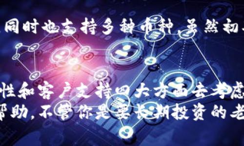   专家揭秘：如何选择安全可靠的国外数字币钱包？独家秘诀与建议！ / 

 guanjianci 数字币钱包,安全性,投资建议 /guanjianci 

前言
在如今这个数字货币风靡的时代，拥有一个安全可靠的数字币钱包就变得尤为重要了。说真的，钱包不只是存放你的币那么简单，它是你数字资产的保障。如果你是初次接触数字货币的小白，或者正在考虑更换你的数字币钱包，相信这篇文章会给你带来不少启发和帮助。

什么是数字币钱包？
首先，咱们得搞清楚一个重要概念——数字币钱包到底是什么？简单来说，数字币钱包是一种应用程序或设备，用于存储你的数字货币资产，比如比特币、以太坊等。这些钱包通过加密技术来保护你的资产，同时生成你在链上的地址，让你能够接收和发送数字币。
在这里，我想提一句，数字币钱包并不真的“存放”币，因为这些币实际上是存储在区块链上的。钱包只是在这个大系统中的一个接口，它保存着用来确认你对这些币所有权的私钥。所以，你的私钥就像是你钱包的密码，丢了私钥就等于丢了钱。

数字币钱包的类型
数字币钱包大体上可以分为三种类型：热钱包、冷钱包，还有一些特殊的硬件钱包。每种钱包都有其优缺点，适合不同需求的用户。

h41. 热钱包/h4
热钱包是指那些在线钱包、手机钱包或桌面钱包，它们和互联网连接，使用起来非常方便。这种钱包特别适合频繁的交易，就像用支付宝或微信转账一样，简直太方便了！但是，正因为它们连着网络，黑客攻击的风险也相对较高。

h42. 冷钱包/h4
冷钱包是指那些离线的钱包，比如纸钱包或硬件钱包，它们不连接互联网，安全性更高。当然，使用冷钱包的操作流程会比较繁琐一点，你需要先把币转移到冷钱包，然后在需要用的时候再转回来。

h43. 硬件钱包/h4
硬件钱包则是一种特别的冷钱包，专门用来提高安全性。比如说 Ledger、Trezor 等品牌，这些设备看上去像个小USB，你只需把它插在电脑上，即可进行交易。通常情况下，硬件钱包会在设备上生成私钥，时刻保持安全。

选择国外数字币钱包的注意事项
在选择国外数字币钱包时，有几个关键因素需要考虑，大家一定要仔细甄别。你不想因为选错钱包而自食恶果，对吧？

h41. 安全性/h4
这点当然是最重要的，没有之一。尤其是在目前黑客事件频发的情况下，选择一个拥有良好口碑和强大安全措施的钱包显得至关重要。你可以查看这个钱包是否有多重身份验证、私钥加密和冷存储等功能，确保你的资产不会轻易受到威胁。

h42. 用户体验/h4
钱包的界面设计和操作流程也很重要，你想快速上手还是非得看说明书才能操作嘛？你应该选择一个符合你使用习惯的钱包。看看同样类型用户的评价，通常能够获得直观的信息。

h43. 兼容性/h4
如果你打算使用多种不同的数字货币，确保钱包能够支持这些币种。就是你不希望明明有个好的钱包，每次转账还是得换钱包吧？

h44. 客户支持/h4
假如你在使用过程中遇到了问题，有没有及时的客户支持服务也是一个不可忽视的点。尤其是在这个瞬息万变的市场，实时的客户支持能让你在关键时刻得到帮助。

一些值得信赖的国外数字币钱包
根据以上讨论的标准，这里有几个国外比较受欢迎且值得信赖的数字币钱包，推荐给大家。

h41. Coinbase Wallet/h4
作为全球最大的数字货币交易所之一，Coinbase也提供了一款方便易用的钱包服务。它支持多种币种，同时用户体验很不错。但是，有点小遗憾的是，Coinbase是热钱包，安全性相对较差，适合那些日常交易的用户。

h42. Binance Wallet/h4
Binance不仅是一个优秀的交易平台，其钱包功能也相当强大。它支持多种币种，并且手续费相对较低。不过由于安全性问题，建议将只做短期交易的币存放在Binance Wallet，把长线投资的币搁置在冷钱包。

h43. Exodus Wallet/h4
Exodus 让人爱不释手的地方在于它漂亮的用户界面，操作简单，最适合不太懂技术的小白。且它同时支持桌面端和手机端，在多设备间的同步也做得相当好。

h44. Ledger Nano S/X/h4
要是你在寻找安全性极高的硬件钱包，Ledger家庭无疑是个很不错的选择。它的私钥完全在用户手中，不易受黑客攻击，同时也支持多种币种。虽然初期投资价位稍贵，但毕竟“安全的投资才是最好的投资”嘛！

总结
总的来说，选择一个合适的国外数字币钱包对每个数字货币投资者来讲都是一个重要的决策。从安全性、用户体验、兼容性和客户支持四大方面去考虑，可以帮助你选择出最适合自己需求的钱包。
当然，不同类型的钱包针对的用户群体各不相同，找一个适合自己的最为关键。希望这篇文章能给你们提供一些参考和帮助，不管你是要长期投资的老手还是短线操作的小白，选一个靠谱的数字币钱包，让你的资产安全有保障吧！