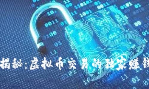 专家揭秘：虚拟币交易的独家赚钱秘诀