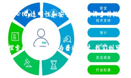   区块链应用的独家专家揭秘：探索未来无限可能的秘诀 / 

 guanjianci 区块链, 应用, 技术 /guanjianci 

引言：什么是区块链？

说真的，区块链这个词估计大家都听得不少了，尤其是在比特币和其他加密货币盛行的这几年。简单来说，区块链是一种分布式账本技术，它可以在没有中央机构的情况下记录交易。每个区块都是一组交易数据，当这些数据被记录下来后，就会生成一个“链”，并不断地和新生成的区块相连。你可以把它想象成一个巨大而透明的数据库，所有参与者都能看到并且无法篡改。

区块链的核心特性

在探讨区块链的应用设想之前，我们先来聊聊区块链的几个核心特性，这些特性赋予了它无限的可能性。

ul
    listrong去中心化：/strong数据不再掌握在单一机构手中，而是分散在网络的所有节点上。这使得数据安全性大大提高。/li
    listrong透明性：/strong所有交易信息都是公开可见的，透明度高，用户可以轻易查阅交易记录。/li
    listrong不可篡改：/strong一旦数据被记录在区块链上，几乎不可能被修改或删除，这样大大提高了数据的信任度。/li
    listrong安全性：/strong区块链使用加密算法保护数据，增加了攻击的难度。/li
/ul

区块链的应用设想

接下来，我们就进入今天的主题，区块链的应用设想。越说越觉得激动，因为未来的每一个应用设想都有可能改变我们所熟悉的生活方式。

1. 数字身份管理

想象一下，传统的身份验证方式，如身份证或者护照，很容易被伪造或被盗用。而借助区块链，我们可以创建一个安全且不可篡改的数字身份系统。每个人都可以在区块链上拥有一个唯一的身份信息，包括姓名、生日、地址等。这种方式不仅能保护用户的隐私，还能在需要身份验证时迅速查验，省去了繁琐的纸质文件验证过程。

2. 供应链管理

说到供应链，大家可能会想到货物运输、库存管理等。这其实是一个高度复杂的过程。而区块链可以将每一个环节都连接在一起，从原材料采购到成品出货，每一步都能够在区块链上清晰记录。举个例子，你可以通过扫描产品上的二维码，快速查看产品的生产来源、运输过程，这样的透明性可以有效降低假冒伪劣产品的风险。

3. 医疗健康领域

在医疗健康领域，区块链的潜力也是巨大的。通过区块链，我们可以实现健康信息的安全存储和共享。例如，病人的病历、诊断结果等信息可以被保存在区块链上，医生在需要时可以快速访问，前提是经过病人授权。患者的数据安全得到了保障，同时医生的诊疗也能够更加高效。

4. 金融服务

金融服务是区块链应用最为成熟的领域之一。比如说，以太坊等平台支持智能合约，这种合约能够在满足一定条件后自动执行，无需中介。想象一下，你在购买房产时，区块链可以确保资金在交易完成后立即转移，而不需要依赖银行等中介机构，这样一来，所有流程都会更快、更透明。

5. 版权保护

在数字时代，内容创作者常常面临版权问题，尤其是音乐、视频等数字媒体。而区块链可以为创作者提供一种新的保护方式。通过将创作的内容注册到区块链上，创作者可以确保自己的作品不会被他人随意使用。同时，也能够在平台上跟踪自己作品的使用情况，确保获得合理的报酬。

6. 投票系统

提到投票，大家可能会想到传统的纸质投票。但这往往面临着很多问题，比如选票篡改、投票箱被污染等。而借助区块链技术，可以实现安全、透明的电子投票系统。每一票都将被记录在区块链上，任何人都可以审核投票过程的透明性，极大提高了选举的公正性。

7. 社会保险和福利

在很多国家，社保和福利计划的管理效率不高，导致很多人无法及时获取应得的福利。而区块链可以简化这一过程。通过将社保记录上传到区块链，政府和相关部门能够随时访问、审核和处理申请，这样一来，公民的福利可以更及时地发放。

8. 房地产交易

房地产交易无疑是一个复杂并且涉及大量中介的过程。而如果所有的物业信息都能够在区块链上进行记录，房产的买卖流程将会变得简单许多。比如说，购房者可以直接通过区块链查看房产的所有权历史，并通过智能合约完成资金的转移，这样一来，减少了中介的费用，同时也提高了交易的安全性。

总结

总的来说，区块链的应用设想几乎覆盖了我们生活的各个方面。从数字身份、医疗健康到投票系统、房地产交易，区块链技术正在悄然改变着我们的生活。具体来说，去中心化、透明性和安全性使得许多传统行业面临革命性的变革。未来随着技术的进一步发展，我们或许会看到更加丰富的应用场景，真正实现“区块链赋能生活”的愿景。

展望未来

当然，虽然区块链的前景看似一片光明，但也不能忽视面临的挑战，比如技术的成熟度、法律合规问题，以及大众对区块链技术的信任。因此，未来的发展还需要更多的探索和实践。而作为普通用户，我们则可以保持对这些新兴技术的关注，积极参与到这场革命中。也许在不久的将来，你将亲身体会到区块链技术为生活带来的便利与改变。

好啦，以上就是我对区块链应用设想的分享。希望能够给你一些启示，鼓励你去思考，区块链还能带来哪些可能性呢？