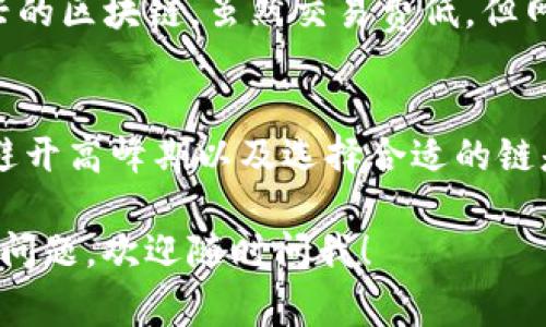 关于“tokenim转账会有延迟吗”，这个问题是很多用户在进行加密货币转账时都会关注的，特别是在高峰期或者网络拥堵的情况下。那么，我们就来详细聊聊这个话题，看看转账时的延迟可能来源于哪些因素，以及如何尽量避免这些问题。

什么是Tokenim转账？
Tokenim是一种流行的加密货币转账方式，它利用区块链技术实现数字资产的安全转移。说到底，Tokenim让你能够方便地将各种代币从一个钱包转移到另一个钱包，而整个过程是去中心化的，确保了交易的透明性和不可篡改性。

导致Tokenim转账延迟的原因
那么，tokenim转账会有延迟吗？答案是，确实有可能，尤其是在以下几种情况下：

h41. 网络拥堵/h4
这种情况就像是上下班高峰期的交通一样，大家都想要快速通过，但路上车多动不了。这时候，转账的确认时间可能会变长。有时大量用户同时进行转账，会导致区块链网络的交易量激增，网络拥堵，结果就是你的转账可能会被迫等待。

h42. 矿工费用/h4
在某些区块链网络中，矿工会优先处理支付较高手续费的交易。这就是为什么你有时看到“手续费”这个字。如果你设置的手续费过低，矿工可能会选择先处理其他更有利润的交易，从而导致你的转账被延迟。

h43. 交易确认时间/h4
不同的区块链对交易的确认时间要求不同。比如说，某些区块链在确认交易时需要多个区块的确认，一旦在这之前遇到问题，转账的时间可能就会被拉长。

如何减少Tokenim转账的延迟？
在了解了转账延迟的因素后，接下来，我们来看一下有哪些方法可以帮助你减少这种延迟，确保你的转账尽快到账。

h41. 手续费设置/h4
为确保交易能够快速完成，建议设置一个适中的矿工费用。像是如果你办理一笔较大额度的转账，适当调高手续费，可以大大提高处理速度。你可以参考当前网络的平均费用，设置一个稍微高一点的手续费。

h42. 避开高峰期/h4
如果你并不急着进行转账，可以尝试选择一些较为冷清的时段进行操作。通常情况下，周末或节假日可能会有大量用户在进行转账，这时候如果避开高峰，就能减少遇到延迟的概率。

h43. 选择合适的链/h4
Tokenim支持多种不同的区块链进行转账，所以选择一个当前网络较为稳定的区块链，可能会帮助你降低延迟的风险。一些新兴的区块链，虽然交易费低，但网络稳定性可能差，从而导致延迟。

总结
总的来说，Tokenim转账是一个非常便利的方式，但在高峰期或网络拥堵时，确实有可能会有延迟。在进行转账时，手续费设置、避开高峰期以及选择合适的链是有效减少延迟的策略。说真的，只要你掌握了这些小技巧，转账的体验会好很多，你就能尽情享受加密货币世界带来的便利了。

这个介绍还只是冰山一角，转账的具体操作、链的选择、手续费的设置等都是很复杂而又细致的话题。如果你有更具体的情况或问题，欢迎随时问我！