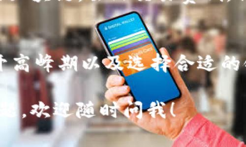 关于“tokenim转账会有延迟吗”，这个问题是很多用户在进行加密货币转账时都会关注的，特别是在高峰期或者网络拥堵的情况下。那么，我们就来详细聊聊这个话题，看看转账时的延迟可能来源于哪些因素，以及如何尽量避免这些问题。

什么是Tokenim转账？
Tokenim是一种流行的加密货币转账方式，它利用区块链技术实现数字资产的安全转移。说到底，Tokenim让你能够方便地将各种代币从一个钱包转移到另一个钱包，而整个过程是去中心化的，确保了交易的透明性和不可篡改性。

导致Tokenim转账延迟的原因
那么，tokenim转账会有延迟吗？答案是，确实有可能，尤其是在以下几种情况下：

h41. 网络拥堵/h4
这种情况就像是上下班高峰期的交通一样，大家都想要快速通过，但路上车多动不了。这时候，转账的确认时间可能会变长。有时大量用户同时进行转账，会导致区块链网络的交易量激增，网络拥堵，结果就是你的转账可能会被迫等待。

h42. 矿工费用/h4
在某些区块链网络中，矿工会优先处理支付较高手续费的交易。这就是为什么你有时看到“手续费”这个字。如果你设置的手续费过低，矿工可能会选择先处理其他更有利润的交易，从而导致你的转账被延迟。

h43. 交易确认时间/h4
不同的区块链对交易的确认时间要求不同。比如说，某些区块链在确认交易时需要多个区块的确认，一旦在这之前遇到问题，转账的时间可能就会被拉长。

如何减少Tokenim转账的延迟？
在了解了转账延迟的因素后，接下来，我们来看一下有哪些方法可以帮助你减少这种延迟，确保你的转账尽快到账。

h41. 手续费设置/h4
为确保交易能够快速完成，建议设置一个适中的矿工费用。像是如果你办理一笔较大额度的转账，适当调高手续费，可以大大提高处理速度。你可以参考当前网络的平均费用，设置一个稍微高一点的手续费。

h42. 避开高峰期/h4
如果你并不急着进行转账，可以尝试选择一些较为冷清的时段进行操作。通常情况下，周末或节假日可能会有大量用户在进行转账，这时候如果避开高峰，就能减少遇到延迟的概率。

h43. 选择合适的链/h4
Tokenim支持多种不同的区块链进行转账，所以选择一个当前网络较为稳定的区块链，可能会帮助你降低延迟的风险。一些新兴的区块链，虽然交易费低，但网络稳定性可能差，从而导致延迟。

总结
总的来说，Tokenim转账是一个非常便利的方式，但在高峰期或网络拥堵时，确实有可能会有延迟。在进行转账时，手续费设置、避开高峰期以及选择合适的链是有效减少延迟的策略。说真的，只要你掌握了这些小技巧，转账的体验会好很多，你就能尽情享受加密货币世界带来的便利了。

这个介绍还只是冰山一角，转账的具体操作、链的选择、手续费的设置等都是很复杂而又细致的话题。如果你有更具体的情况或问题，欢迎随时问我！