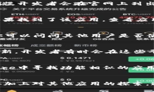 关于“tokenim”是否有iOS版本的信息，似乎并不多。不过，下面是一些可能的方向和步骤，可以帮助你更好地了解这一应用的可用性。

### 1. 查找官方信息
首先，要确认“tokenim”是否有iOS版本，最直接的方法是访问它的官方网站。一般来说，开发者会在官网上列出各个平台的可用性以及下载链接。如果有iOS版本，通常会有一个App Store的链接。

### 2. 查看App Store
你可以直接在苹果的App Store中搜索“tokenim”。输入关键词后，查看搜索结果。如果找到了该应用，查看应用的详细信息，确认它是否适用于iPhone或iPad。

### 3. 社区和论坛
很多时候，通过用户社区和论坛能够获取更多信息。例如，在Reddit、知乎等平台上，你可以问问其他用户是否使用过“tokenim”的iOS版本，或者是否知道相关的消息。

### 4. 关注更新
如果“tokenim”现在没有iOS版本，不妨关注一下它的社交媒体或订阅相关的新闻更新。开发者有时会在这些平台上发布即将推出的功能或版本信息。

### 5. 相关应用推荐
如果“tokenim”没有iOS版本，也有许多其他类似的应用可供选择。你可以在App Store中寻找功能相似的应用程序，确保找到最适合自己的工具。

### 结论
了解一个应用程序的可用性确实需要一些调查，但通过检索官方信息和社区反馈，再加上对其他应用的探索，通常能得到满意的答案。如果有其他需要了解的内容，请随时问我！