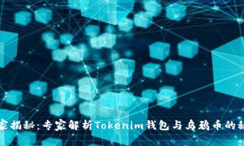 独家揭秘：专家解析Tokenim钱包与乌鸦币的秘密