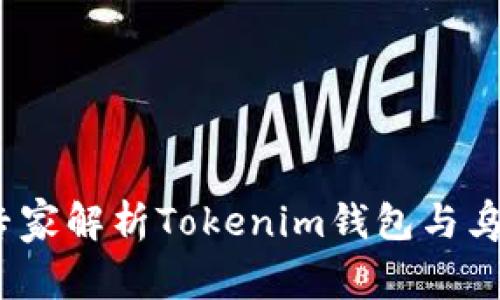 独家揭秘：专家解析Tokenim钱包与乌鸦币的秘密