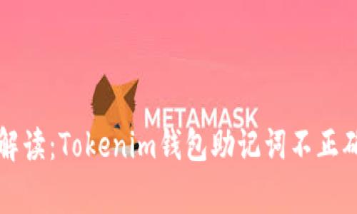 ### 专家解读：Tokenim钱包助记词不正确的解决秘诀