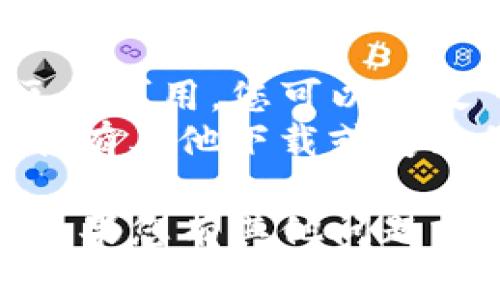 要在苹果手机上安装 Tokenim，您可以按照以下步骤进行操作：

### 安装 Tokenim 的步骤

1. **打开 App Store**：
   - 在您的苹果手机上找到并点击 App Store 图标。

2. **搜索 Tokenim**：
   - 在 App Store 的搜索栏中输入“Tokenim”，然后按下搜索按钮。

3. **下载应用**：
   - 找到 Tokenim 应用后，点击“获取”或云朵图标进行下载。您可能需要输入 Apple ID 密码或使用 Face ID/Touch ID 进行验证。

4. **安装并打开应用**：
   - 下载完成后，应用会自动安装。找到 Tokenim 图标，点击打开。

5. **注册或登录账户**：
   - 打开应用后，您需要注册一个新账户或使用已有的账户进行登录。

6. **设置相关权限**：
   - 应用可能会要求访问您手机的一些功能，例如推送通知、相机等，请根据实际需要选择允许或拒绝。

7. **配置 Tokenim**：
   - 根据应用的引导完成后续的设置，确保您可以顺利使用 Tokenim 的所有功能。

### 注意事项

- **网络连接**：确保您的手机已经连接到互联网，可以使用 Wi-Fi 或移动数据。
- **账户安全**：在注册账户时，请使用强密码，并启用双重验证（如果有此选项），以增强账户的安全性。
- **更新应用**：定期检查 App Store 中的更新，以确保您的应用始终是最新版本，享受更好的性能和安全性。

### 如果找不到 Tokenim 应用

如果在 App Store 中找不到 Tokenim，您可以尝试以下步骤：

- **检查国家/地区设置**：有些应用可能在特定国家/地区不可用。您可以修改 Apple ID 的国家/地区设置。
- **访问官方网站**：访问 Tokenim 的官方网站，查看是否有其他下载或安装的方式。

希望这些步骤能帮助您顺利在苹果手机上安装 Tokenim！如果您有其他问题或者需要更多帮助，请随时问我。
