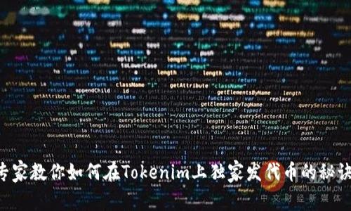 专家教你如何在Tokenim上独家发代币的秘诀！