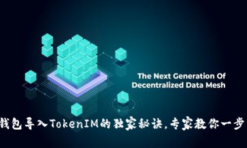 狐狸钱包导入TokenIM的独家秘诀，专家教你一步到位！