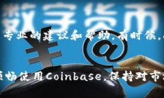   Coinbase用户必看：解决连