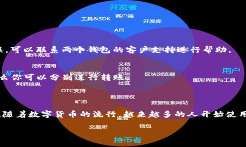 对于tT钱包中的数字货币是否可以转移到Tokenim钱包的问题，答案主要取决于两个钱包所支持的币种和它们之间的转账功能。不同的钱包可能支持不同类型的加密货币，且转账过程可能存在一定的限制或要求。

### 一、tT钱包和Tokenim钱包概述

要了解tT钱包和Tokenim钱包之间的转账，你首先需要了解这两个钱包的基本功能和特点。

**tT钱包**是一种数字资产管理工具，它能让用户安全地存储和管理多种数字货币。这个钱包以其用户友好的界面和多种币种的支持而受到欢迎。

**Tokenim钱包**同样是一个针对数字货币的管理工具，主要通过提供便捷的交易功能和多种安全措施来吸引用户。它支持多种主流币种，也为用户的资产提供了良好的保护。

### 二、支持的币种

在决定是否可以从tT钱包转移资产到Tokenim钱包之前，首先要确认两者支持的币种。通常来说，如果这两个钱包都支持同一种加密货币，那么转账就是可能的。

例如，如果你在tT钱包中持有的是比特币，而Tokenim钱包也支持比特币，那么你就可以把比特币从tT钱包转移到Tokenim钱包中。

### 三、转账步骤

如果确认了两个钱包都支持同一种币种，下面是一般的转账步骤：

1. **打开tT钱包**：登录到你的tT钱包帐户。
   
2. **选择转账功能**：在钱包界面中找到“转账”或“发送”的选项。
   
3. **输入Tokenim钱包地址**：确保你输入的是正确的Tokenim钱包地址，这是非常重要的一步，因为一旦转账完成，资金将无法追回。

4. **选择转账金额**：输入你想要转移的币种数量。

5. **确认转账信息**：仔细查看所有信息，确保没有错误。

6. **完成转账**：点击“确认”或“发送”，完成转账。

### 四、注意事项

在进行转账时，有几个注意事项需要提醒你：

- **手续费**：不同钱包在转账时可能会有不同的手续费，确保在转账前了解清楚。
  
- **转账时间**：转账的时间可能会受到网络拥堵和其他因素的影响，有时候需要等待一段时间。
  
- **确保安全**：避免在公共网络中进行交易，确保你的设备没有受到病毒或恶意软件的影响。

### 五、常见问题解答

h4Q1: 如果转账失败怎么办？/h4
如果转账失败，建议先检查网络连接和钱包状态。然后确认你的输入信息是否正确。如果确认无误，可以联系两个钱包的客户支持进行帮助。

h4Q2: 是否可以将多种币种从tT钱包转移到Tokenim钱包？/h4
每种币种都需要单独进行检查和转账，因此如果tT钱包和Tokenim钱包都支持某种特定币种，那么你可以分别进行转账。

### 六、总结

总之，从tT钱包转账到Tokenim钱包是可行的，只要你遵循上述步骤并确保两者支持相同的币种。随着数字货币的流行，越来越多的人开始使用这些钱包来管理他们的资产，了解转账的流程和注意事项，对于每个用户来说，都是非常重要的。

希望这些信息能对你有帮助！如果你有更多的问题或者需要进一步的帮助，随时欢迎提问哦！