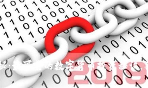 专家揭秘：最可靠的数字货币投资秘诀，独家分析