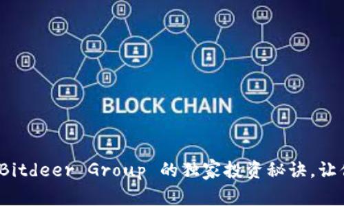 专家揭秘：Bitdeer Group 的独家投资秘诀，让你轻松获利