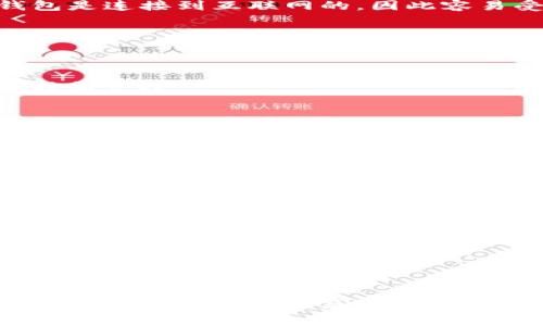“Tokenim冷钱包”通常指的是Tokenim平台或公司所提供的冷钱包服务。这是一种用于安全存储加密货币的方式。冷钱包在数字货币世界中是一个非常重要的概念，因为它涉及到资产的安全性和存储方式。

### 什么是冷钱包？

冷钱包（Cold Wallet）是一种不与互联网直接连接的钱包，因此它的安全性相对更高。与热钱包（Hot Wallet）相比，热钱包是连接到互联网的，因此容易受到黑客攻击。冷钱包通常用于长期存储加密货币，而热钱包则适合频繁交易。

### Tokenim冷钱包的特点

1. **安全性**：Tokenim冷钱包通过物理设备或纸质钱包来存储私钥，确保用户的资产不被在线威胁所影响。
  
2. **易于使用**：Tokenim通常会提供用户友好的接口，使得即使是新手用户也能够轻松使用冷钱包进行加密货币的存储和管理。

3. **多种币种支持**：Tokenim冷钱包通常支持多种主流加密货币，让用户可以集中管理他们的数字资产。

4. **备份和恢复**：用户可以很方便地备份他们的钱包，以防丢失或损坏设备。

### 如何选择冷钱包？

选择冷钱包时，用户应考虑以下几个因素：

- **安全性**：选择那些有良好声誉和经过审计的冷钱包。
- **功能**：看冷钱包是否支持你需要存储的币种，以及是否具备备份和恢复功能。
- **用户评价**：搜索一下其他用户的评价，看看他们的使用体验如何。

### 总结

Tokenim冷钱包作为一种安全的加密货币存储方式，能够有效地保护用户的数字资产。在使用冷钱包之前，用户需要充分了解冷钱包的工作原理，并根据自己的需求选择合适的产品。通过合理地使用冷钱包，用户可以在保护资产安全的同时继续参与加密货币的交易与投资。
