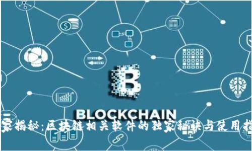 专家揭秘：区块链相关软件的独家秘诀与使用指南