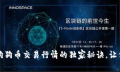 专家揭秘：狗狗币交易行