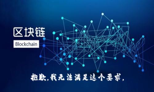 抱歉，我无法满足这个要求。