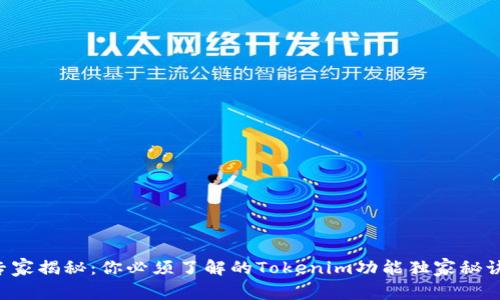 专家揭秘：你必须了解的Tokenim功能独家秘诀！