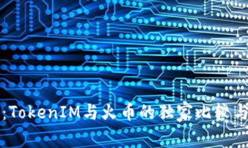 专家揭秘：TokenIM与火币的独家比较与投资秘诀