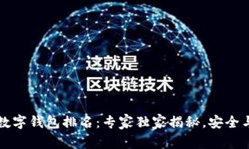 2023年十大数字钱包排名：专家独家揭秘，安全与便利的秘诀！