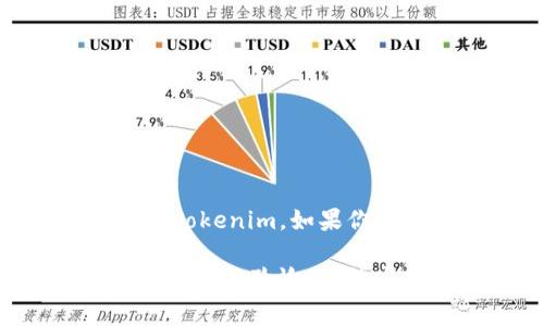 在Tokenim中，代币转换是一个常见的需求，许多用户希望了解如何在这个平台上进行代币之间的转换。以下是关于Tokenim代币转换的一些信息，希望能满足你的需求。

什么是Tokenim？
Tokenim是一个为用户提供代币交易和流通的平台。用户可以在这个平台上买卖各种加密货币和代币，进行投资或者交易。此外，Tokenim提供了转账功能，用户可以在不同代币之间进行转换。

Tokenim代币转换的基本步骤
你可能会想知道在Tokenim上转换代币的具体流程，实际上，这个过程相对简单。首先，你需要在Tokenim注册一个账户，并完成身份验证。接着，你可以按照以下步骤进行代币转换：

ol
listrong登陆账户：/strong使用你的账户信息登陆Tokenim。/li
listrong选择代币：/strong在主界面上找到你想要转换的代币，例如，你可能想将比特币（BTC）转换为以太坊（ETH）。/li
listrong输入数量：/strong输入你希望转换的代币数量。系统会自动计算出可以得到的目标代币数量。/li
listrong确认交易：/strong仔细检查交易信息，确认无误后点击“确认转换”按钮。/li
listrong查看交易记录：/strong完成交易后，你可以在“交易历史”中查看你刚刚的转换记录。/li
/ol

代币转换的费用
很多人关心代币转换的费用问题。在Tokenim上，通常会有交易手续费，这个费用会根据不同的代币和市场情况有所不同。建议在进行交易之前，查看相关的手续费信息，确保你对费用有一个清晰的了解。

注意事项
在进行代币转换时，有几点需要特别注意：
ul
listrong市场波动：/strong加密货币市场波动非常大，价格随时可能发生变化，确保在合适的时机进行交易。/li
listrong安全性：/strong保护好你的账户信息和钱包，避免受到网络攻击或诈骗。/li
listrong了解手续费：/strong在交易前，清楚手续费结构，以免产生不必要的开支。/li
/ul

常见问题解答
在代币转换过程中，用户可能会遇到一些常见的问题，以下是几个常见问题及其解答：

h41. Tokenim支持哪些代币的转换？/h4
Tokenim支持多种主流代币的转换，包括比特币（BTC）、以太坊（ETH）、瑞波币（XRP）等。具体支持的代币种类可以在官网查看。

h42. 转换后代币如何到账？/h4
代币转换完成后，目标代币会立即到账至你的账户余额。你可以随时查看账户余额以确认交易情况。

h43. 转换过程中出错怎么办？/h4
如果在转换过程中出现错误，建议及时联系Tokenim的客服，他们会尽快帮助你解决相关问题。

总结
在Tokenim进行代币转换是一个简单而直观的过程，只要你了解基本的操作步骤和注意事项，就能轻松进行代币交易。希望以上信息能帮助你更好地使用Tokenim。如果你对Crypto领域有兴趣，建议不断学习和关注市场动态，随时调整你的投资策略。无论你是加密货币的新手还是老手，保持对市场的敏感度都是非常重要的。

同时，建议你多参与社区讨论，了解更多用户的经验和技巧，这样不仅能提高你的投资能力，也能让你在这个快速变化的市场中更有自信。希望你在Tokenim的体验愉快，能实现你的投资目标！