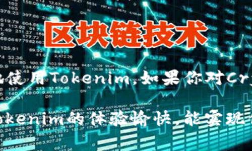 在Tokenim中，代币转换是一个常见的需求，许多用户希望了解如何在这个平台上进行代币之间的转换。以下是关于Tokenim代币转换的一些信息，希望能满足你的需求。

什么是Tokenim？
Tokenim是一个为用户提供代币交易和流通的平台。用户可以在这个平台上买卖各种加密货币和代币，进行投资或者交易。此外，Tokenim提供了转账功能，用户可以在不同代币之间进行转换。

Tokenim代币转换的基本步骤
你可能会想知道在Tokenim上转换代币的具体流程，实际上，这个过程相对简单。首先，你需要在Tokenim注册一个账户，并完成身份验证。接着，你可以按照以下步骤进行代币转换：

ol
listrong登陆账户：/strong使用你的账户信息登陆Tokenim。/li
listrong选择代币：/strong在主界面上找到你想要转换的代币，例如，你可能想将比特币（BTC）转换为以太坊（ETH）。/li
listrong输入数量：/strong输入你希望转换的代币数量。系统会自动计算出可以得到的目标代币数量。/li
listrong确认交易：/strong仔细检查交易信息，确认无误后点击“确认转换”按钮。/li
listrong查看交易记录：/strong完成交易后，你可以在“交易历史”中查看你刚刚的转换记录。/li
/ol

代币转换的费用
很多人关心代币转换的费用问题。在Tokenim上，通常会有交易手续费，这个费用会根据不同的代币和市场情况有所不同。建议在进行交易之前，查看相关的手续费信息，确保你对费用有一个清晰的了解。

注意事项
在进行代币转换时，有几点需要特别注意：
ul
listrong市场波动：/strong加密货币市场波动非常大，价格随时可能发生变化，确保在合适的时机进行交易。/li
listrong安全性：/strong保护好你的账户信息和钱包，避免受到网络攻击或诈骗。/li
listrong了解手续费：/strong在交易前，清楚手续费结构，以免产生不必要的开支。/li
/ul

常见问题解答
在代币转换过程中，用户可能会遇到一些常见的问题，以下是几个常见问题及其解答：

h41. Tokenim支持哪些代币的转换？/h4
Tokenim支持多种主流代币的转换，包括比特币（BTC）、以太坊（ETH）、瑞波币（XRP）等。具体支持的代币种类可以在官网查看。

h42. 转换后代币如何到账？/h4
代币转换完成后，目标代币会立即到账至你的账户余额。你可以随时查看账户余额以确认交易情况。

h43. 转换过程中出错怎么办？/h4
如果在转换过程中出现错误，建议及时联系Tokenim的客服，他们会尽快帮助你解决相关问题。

总结
在Tokenim进行代币转换是一个简单而直观的过程，只要你了解基本的操作步骤和注意事项，就能轻松进行代币交易。希望以上信息能帮助你更好地使用Tokenim。如果你对Crypto领域有兴趣，建议不断学习和关注市场动态，随时调整你的投资策略。无论你是加密货币的新手还是老手，保持对市场的敏感度都是非常重要的。

同时，建议你多参与社区讨论，了解更多用户的经验和技巧，这样不仅能提高你的投资能力，也能让你在这个快速变化的市场中更有自信。希望你在Tokenim的体验愉快，能实现你的投资目标！