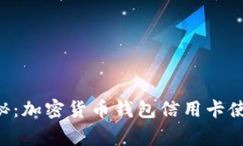 专家揭秘：加密货币钱包信用卡使用秘诀！