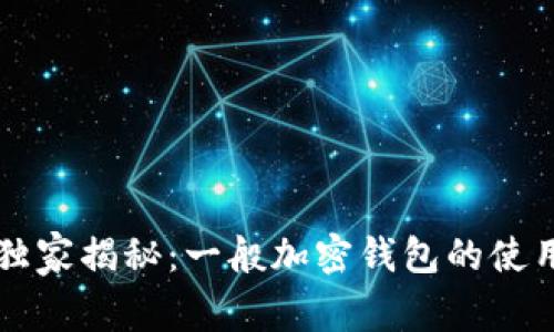 专家独家揭秘：一般加密钱包的使用秘诀