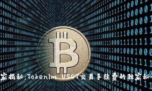 专家揭秘：Tokenim USDT交易手续费的独家秘诀！