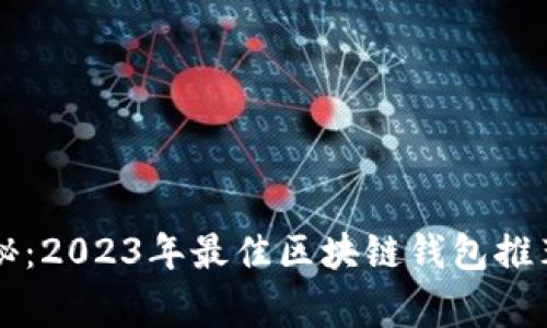 专家独家揭秘：2023年最佳区块链钱包推荐及使用秘诀