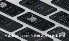 专家揭秘：Tokenim快捷买币