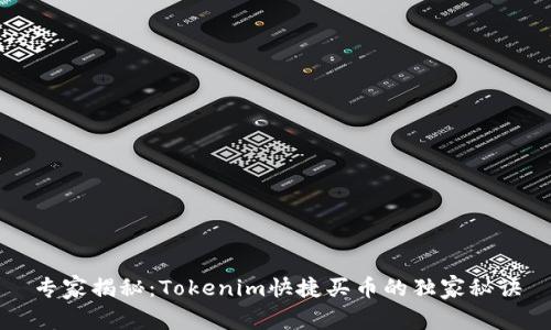 专家揭秘：Tokenim快捷买币的独家秘诀